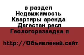  в раздел : Недвижимость » Квартиры аренда . Дагестан респ.,Геологоразведка п.